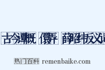 古今谭概·儇弄·薛昭纬反义词是什么意思的图片